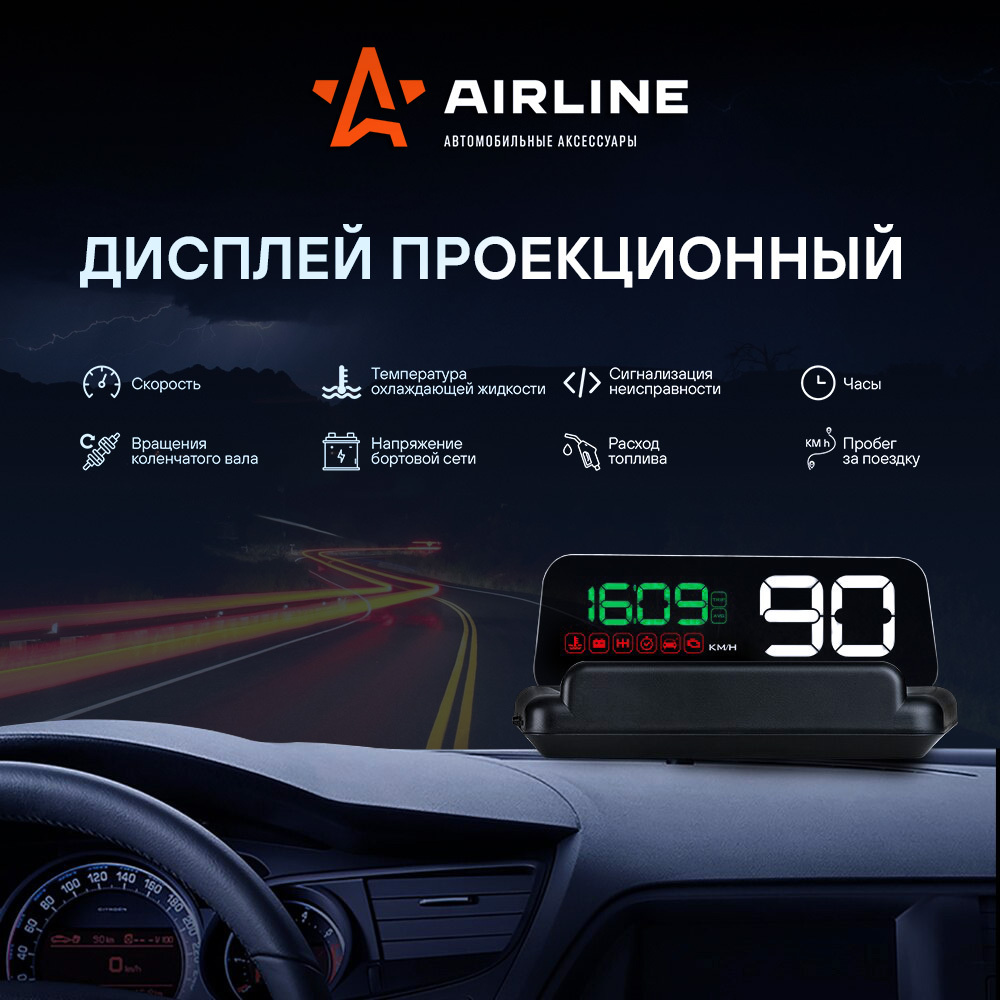 Проектор скорости на торпедо и приборкую панель HUD спидометр для автомобиля  / дисплей проекционный AIRLINE ALAA001 купить по выгодной цене в  интернет-магазине OZON (270492081)