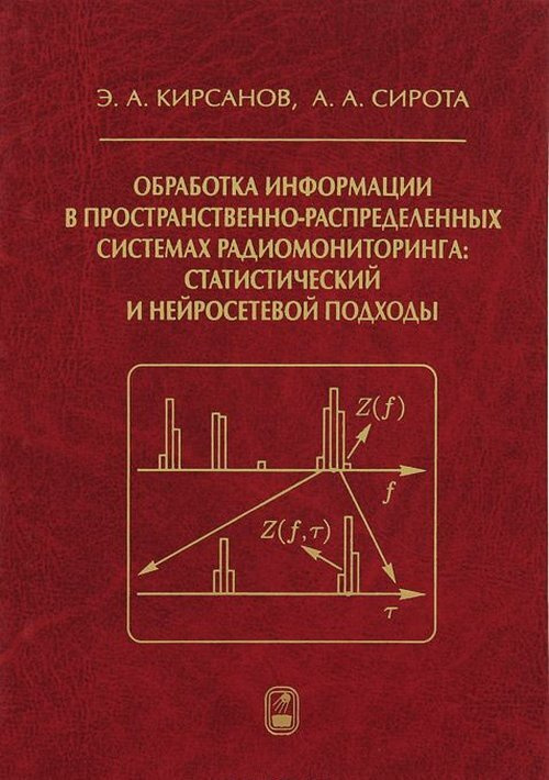 Обработка информации в пространственно-распределенных системах радиомониторинга: статистический и нейросетевой #1