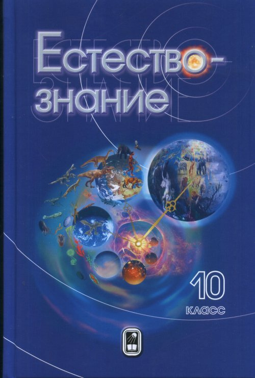 Естествознание. 10 класс. 10 класс - купить с доставкой по выгодным ...