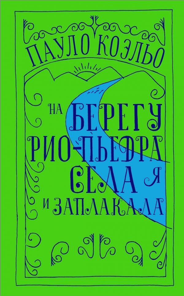 На берегу Рио-Пьедра села я и заплакала.. | Коэльо Пауло #1