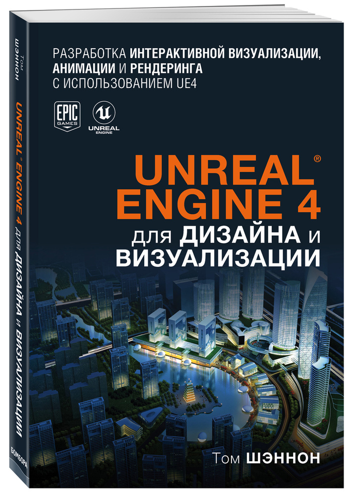 Unreal Engine 4 Для Дизайна И Визуализации | Шэннон Том - Купить С.