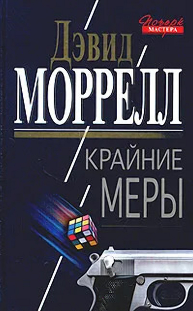 Крайние меры | Моррелл Дэвид #1