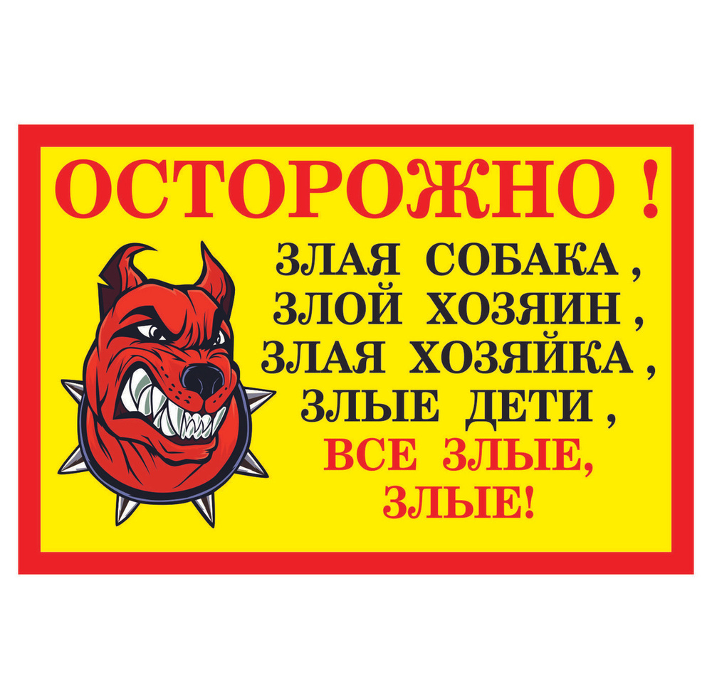 Табличка Все злые #1