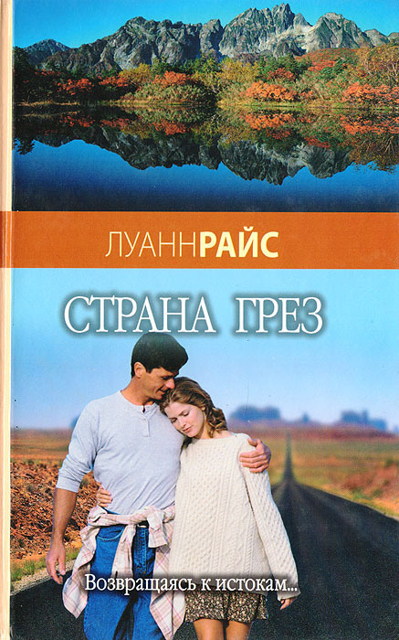 Страна грез | Райс Луанн #1