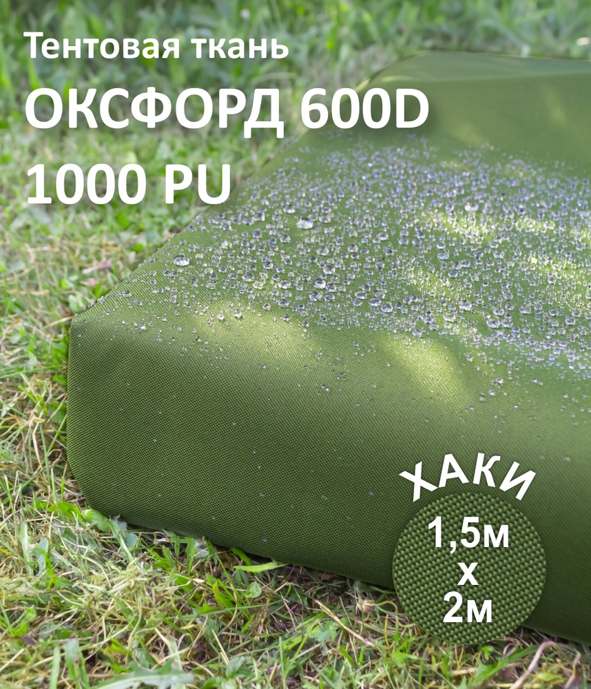 Ткань уличная Оксфорд (Oxford) 600D PU цвет Хаки, 1,5 х 2 метра #1