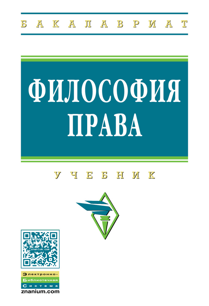 Философия Права. Учебник. Студентам ВУЗов | Дзебань Александр.