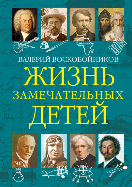 Жизнь замечательных детей Кн 5 #1