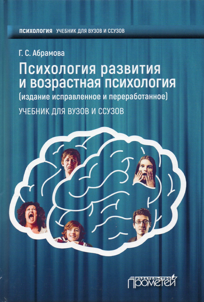 Психология развития и возрастная психология: Учебник для вузов и ссузов ...