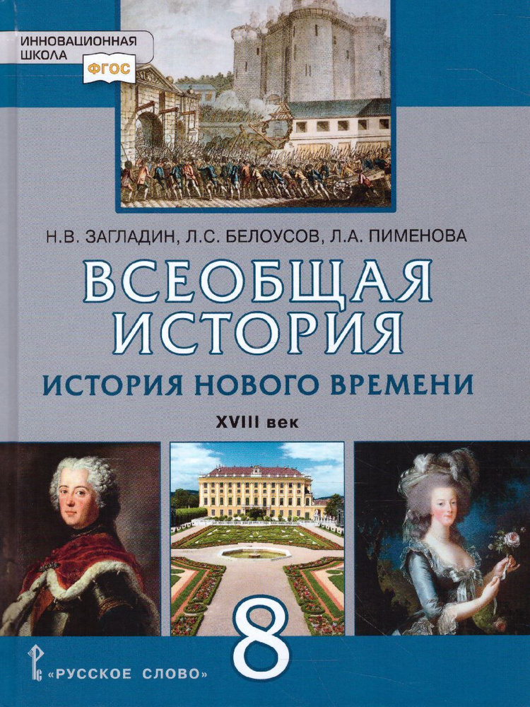 всеобщая история 8 класс загладин учебник скачать