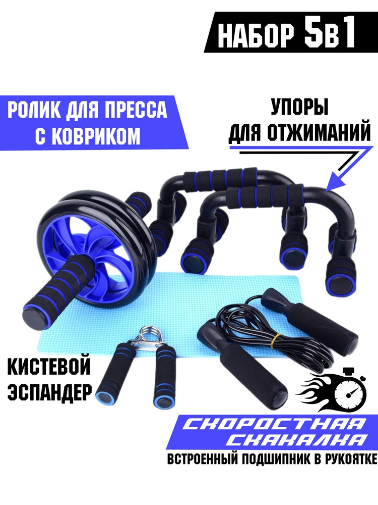 Набор для фитнеса 5 в 1/Ролик для пресса/Упоры для отжиманий/Скакалка ...