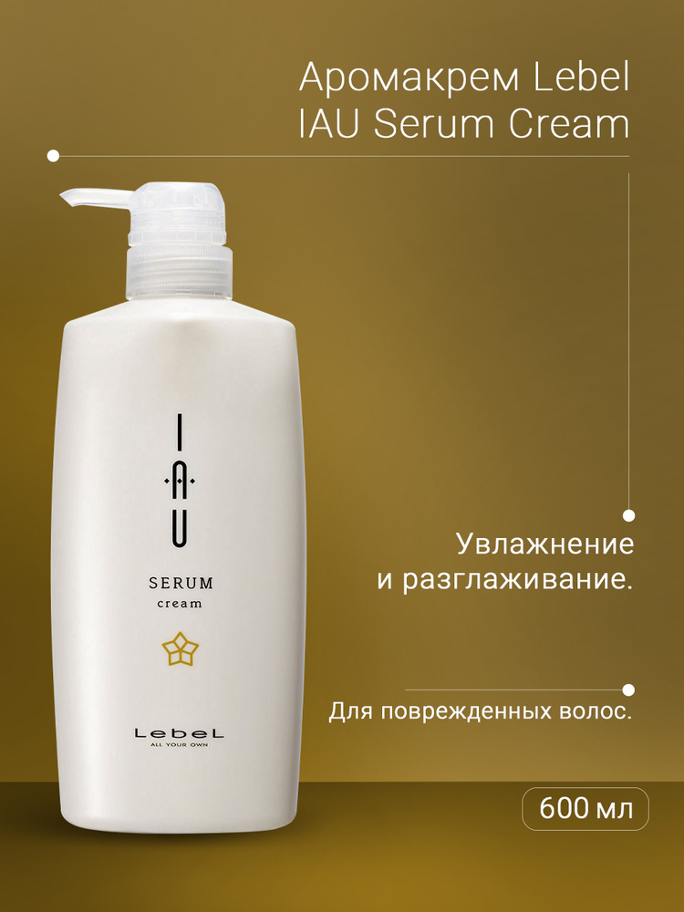 Lebel IAU Serum Cream Аромакрем для увлажнения и разглаживания волос ...