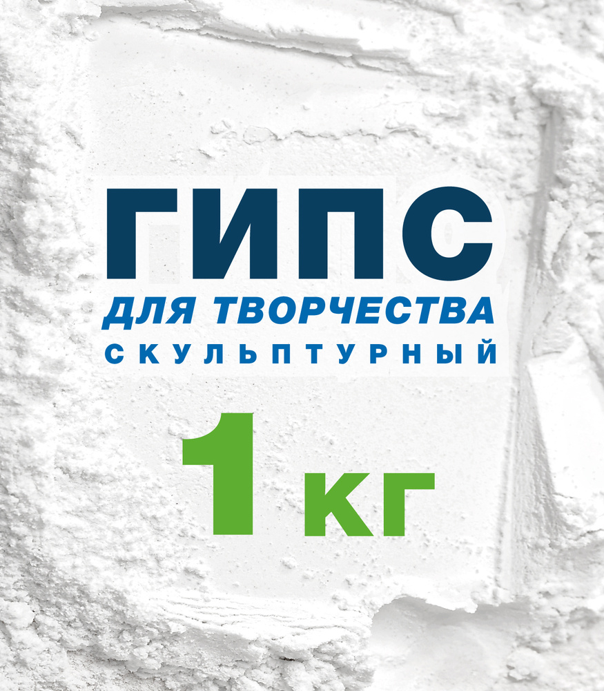 Гипс для творчества, скульптурный, художественный, Г16, 1 кг - купить с ...
