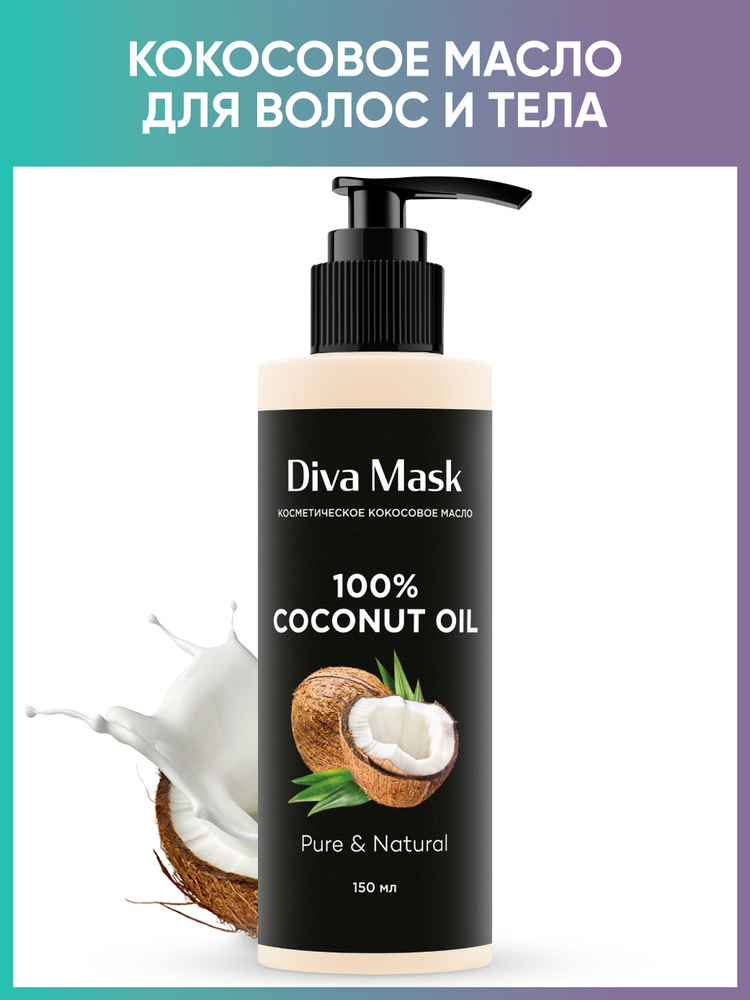 Diva Mask: Кокосовое масло холодного отжима, натуральное масло, масло для волос и кожи. Масло для лица #1