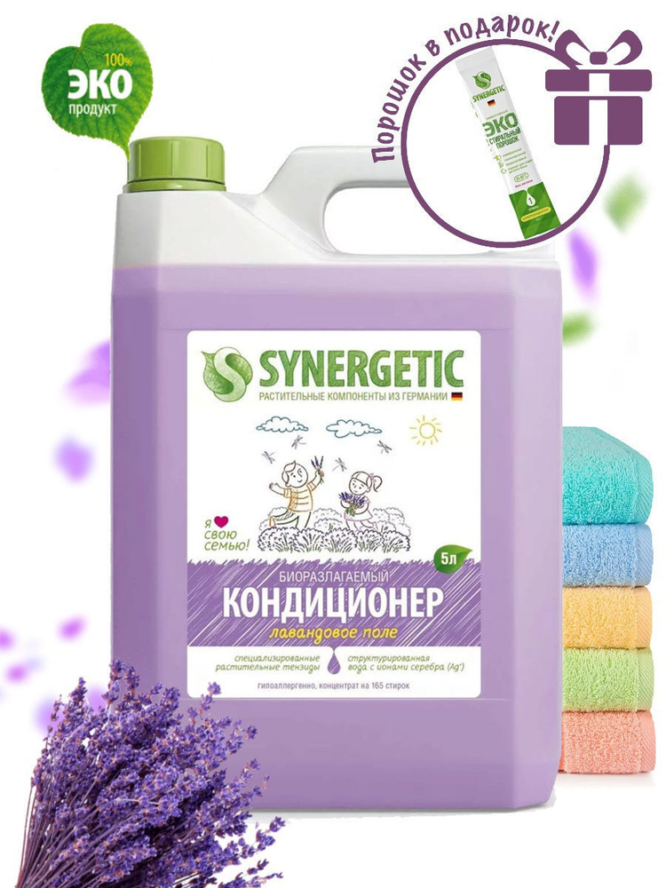 Synergetic Гипоаллергенный биоразлагаемый кондиционер-ополаскиватель для стирки белья Лавандовое поле, #1