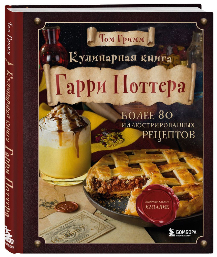 книга кулинарных рецептов от гарри поттера (99) фото