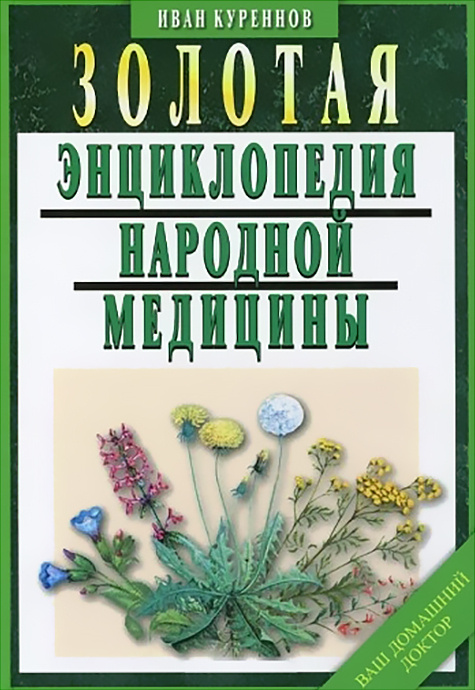 Золотая энциклопедия народной медицины #1