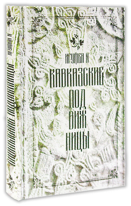 кавказские подвижницы игумен n. игумен n читать. автор книги. книга об одном древнем страхе кого и как портят колдуны. схиигумен гавриил виноградов-лакербая.