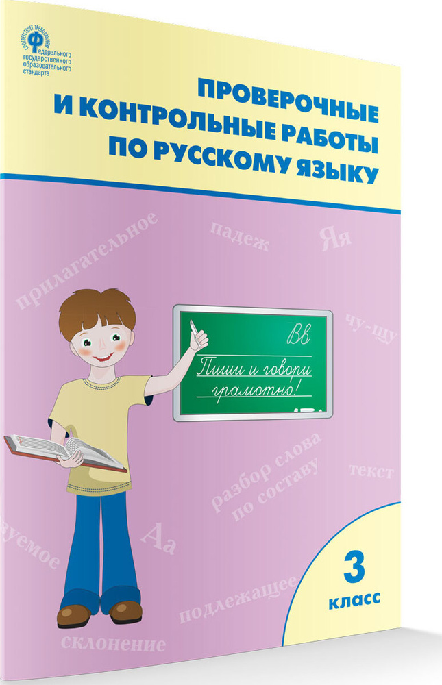 Проверочные работы по русскому языку. Рабочая тетрадь 3 класс НОВЫЙ ...
