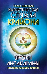 Уроки Антакараны. Свободное мышление человека - купить с доставкой по ...