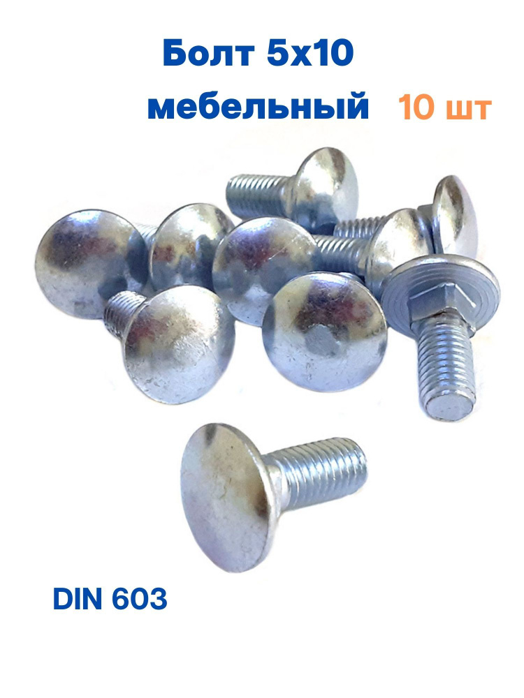 Болт мебельный 5 х 10 DIN603, 10шт. #1