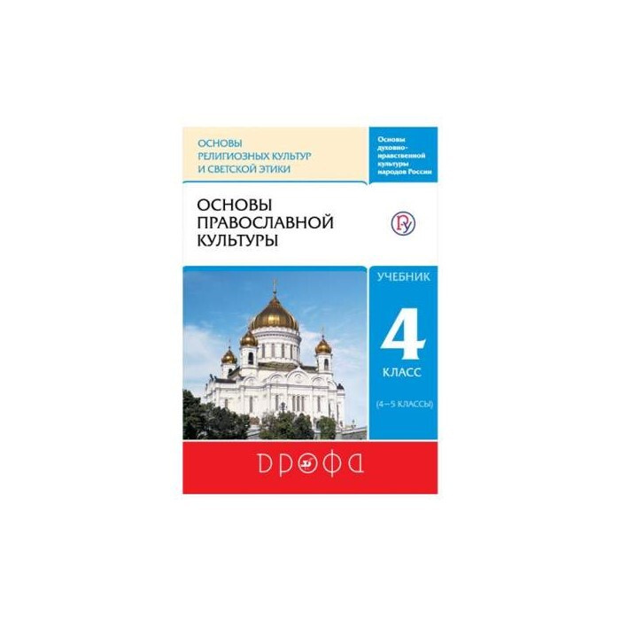 Учебник РоссУчебник 4-5 Класс, ФГОС, Костюкова Т.А., Воскресенский.