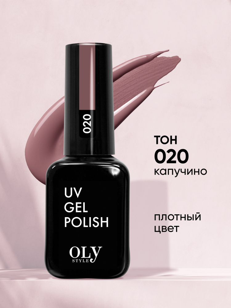 Olystyle Гель-лак для ногтей OLS UV, тон 020 капучино, 10мл #1