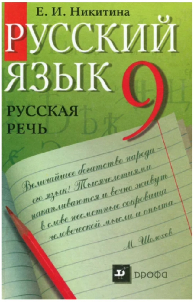 Русский язык/ Русская речь/ 9 класс/ Никитина Е. И./ Учебник/ 2007 г ...
