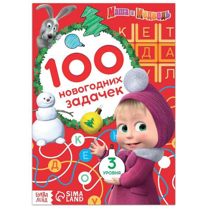 Книга "Маша и Медведь: 100 новогодних задачек", 44 стр. #1