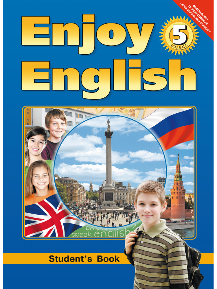 Биболетова Enjoy English/Английский с удовольствием. 8 класс Учебник ФГОС (Дрофа (Просвещение)