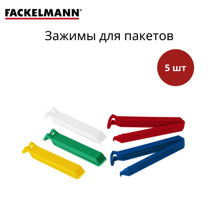 Зажимы для пакетов. Длина 12см. Набор 5шт. - дешевые товары