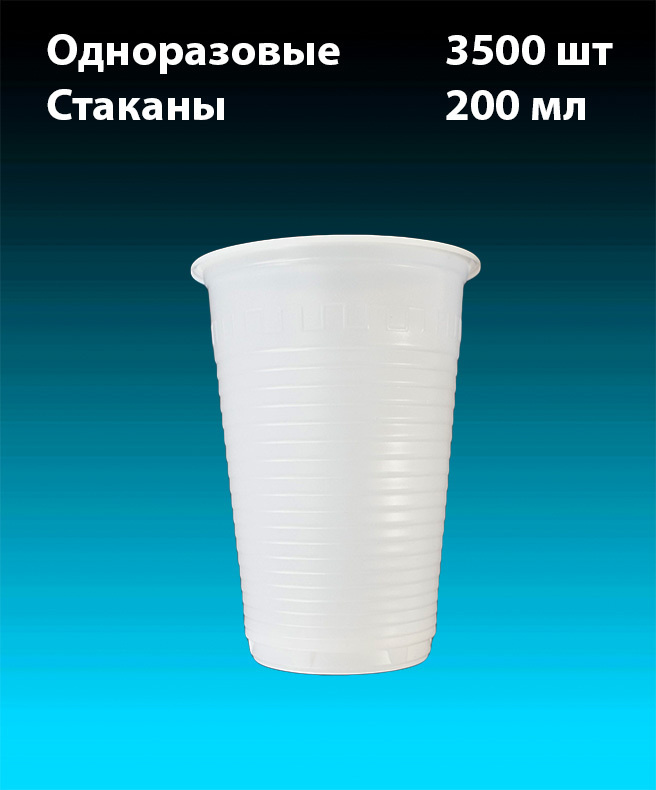 Одноразовые Стаканы Белые, комплект 3500 шт. (35х100шт). 200 мл, "Стандарт" (плотные). Полипропилен (PP). #1