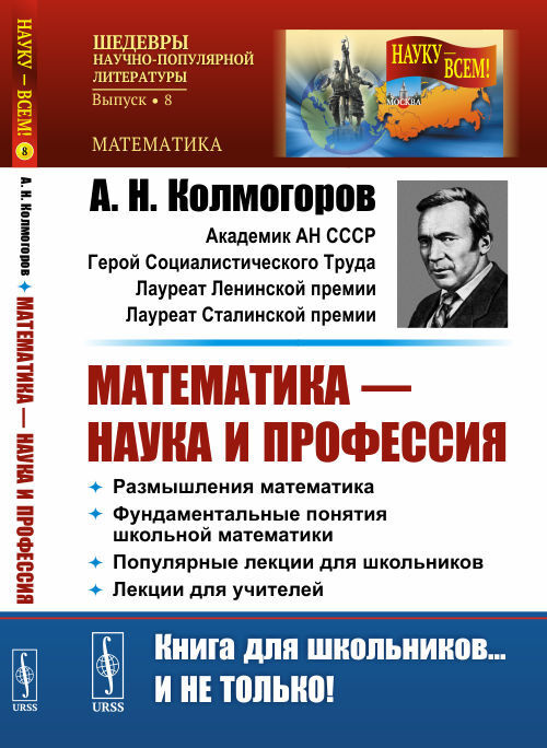 Математика - наука и профессия: Размышления математика. Фундаментальные понятия школьной математики. #1