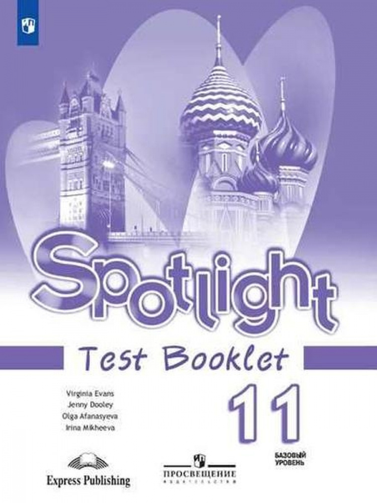 Английский В Фокусе (Spotlight)" Контрольные Задания.11 Класс.