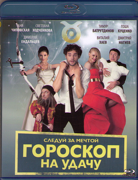 Гороскоп на удачу (Blu-ray диск) #1