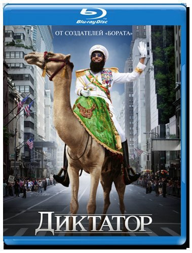 Диктатор (Blu-ray) #1