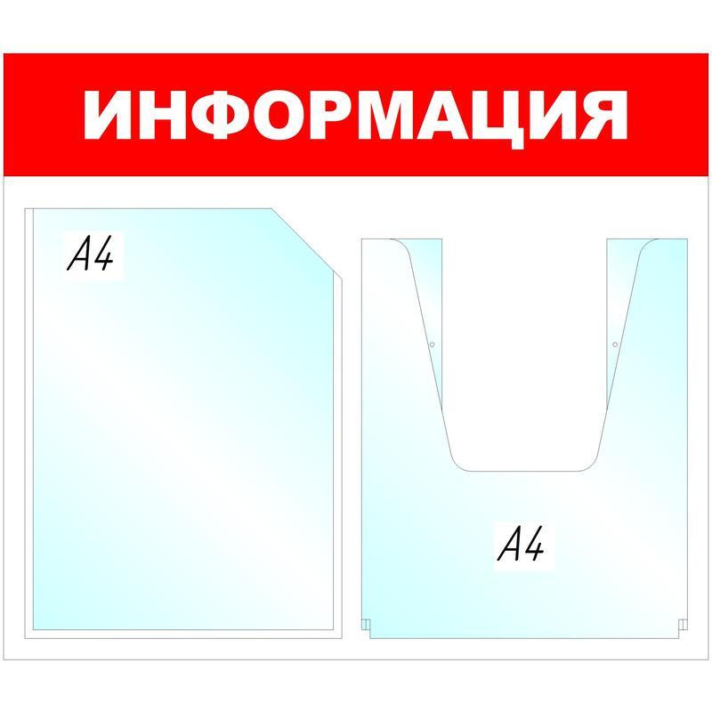 Информационный стенд настенный, Информация, пластиковый, белый/красный, 1 отделение + 1 объемный, карман #1