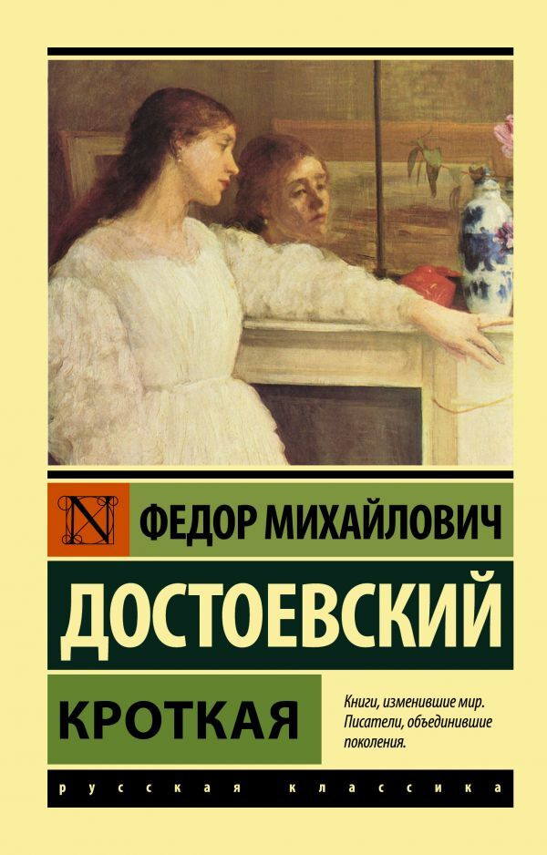 Кроткая #1