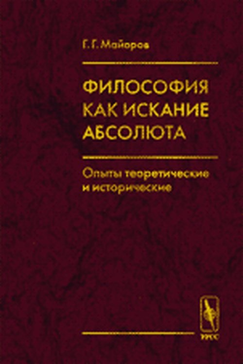 Философия как искание Абсолюта: Опыты теоретические и исторические | Майоров Геннадий Георгиевич  #1