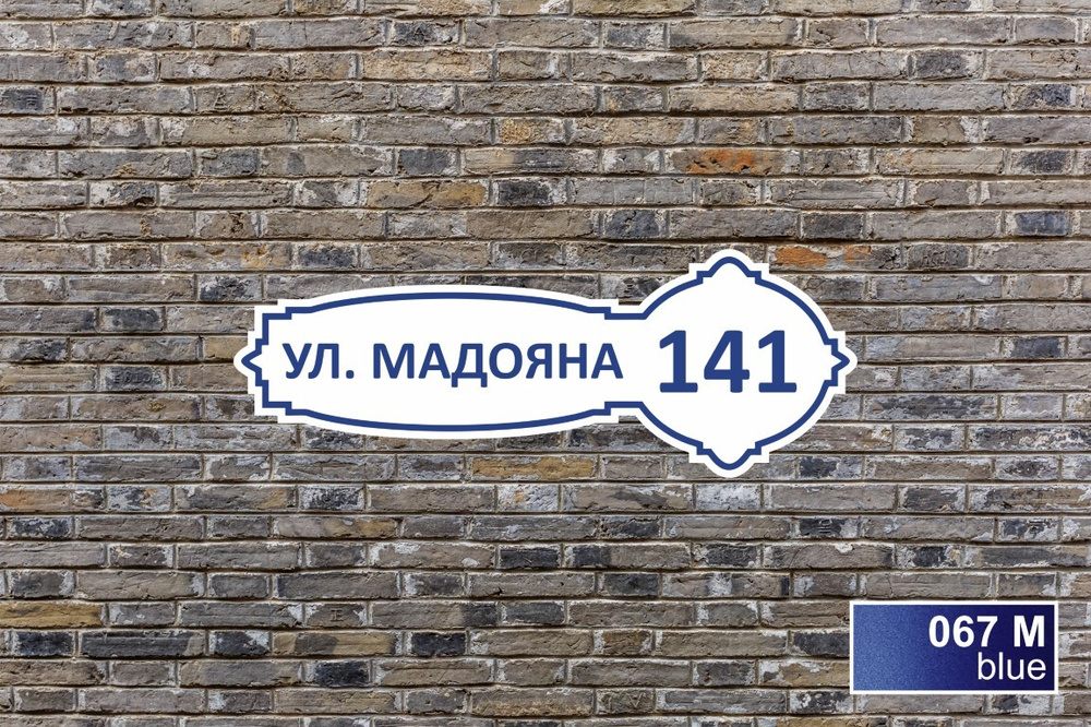 Адресная табличка на дом из ПВХ / Табличка на дом с адресом / 60 х 22 ...