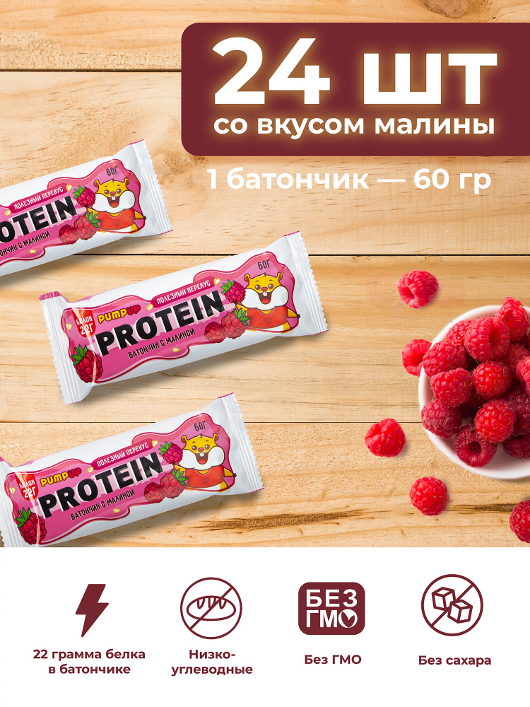 Протеиновые батончики Pump Up, без сахара, вкус "Малина", 22 грамма ...