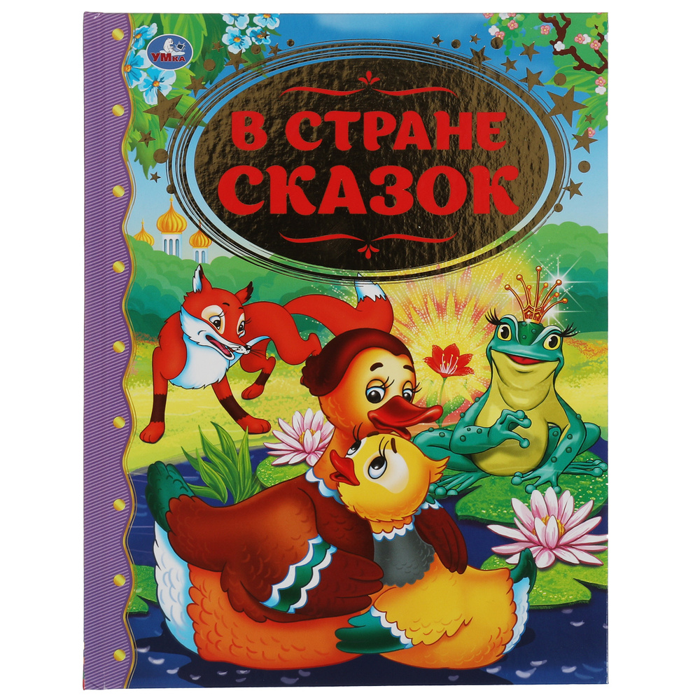 Книга для детей В стране сказок сборник с иллюстрациями Умка - купить с ...