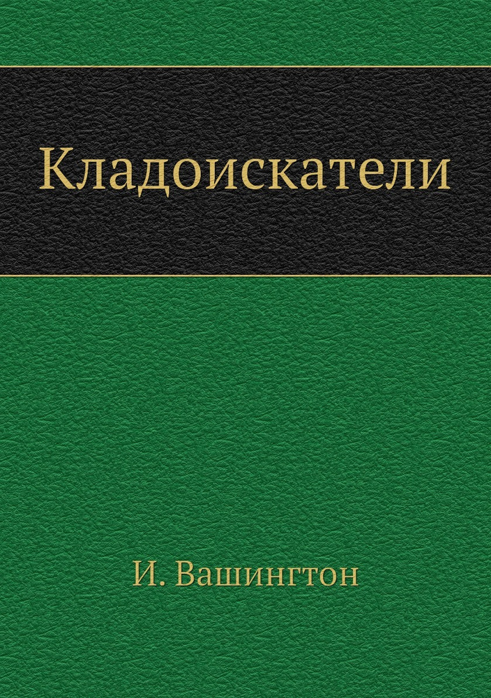 Кладоискатели #1