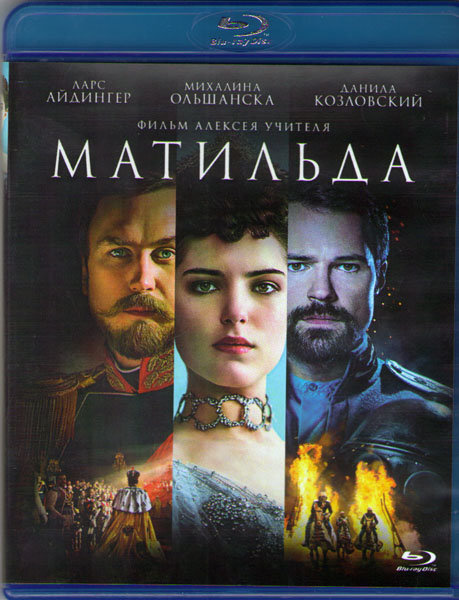 Матильда (Blu-ray) #1