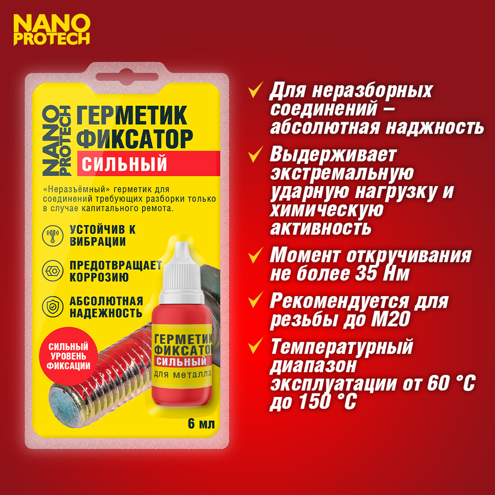 Герметик фиксатор резьбы (сильный уровень фиксации) NANOPROTECH, 6 мл