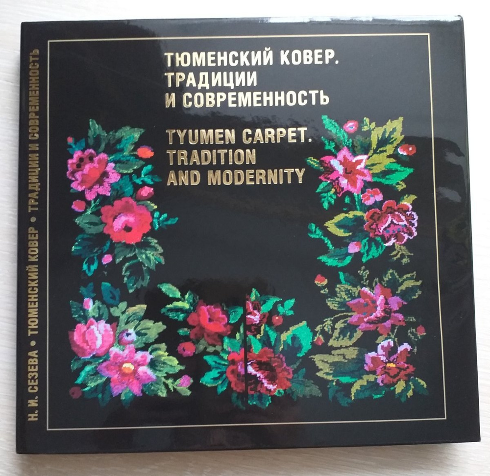 Тюменский ковер. Традиции и современность: альбом. Сезева Н.И.  #1