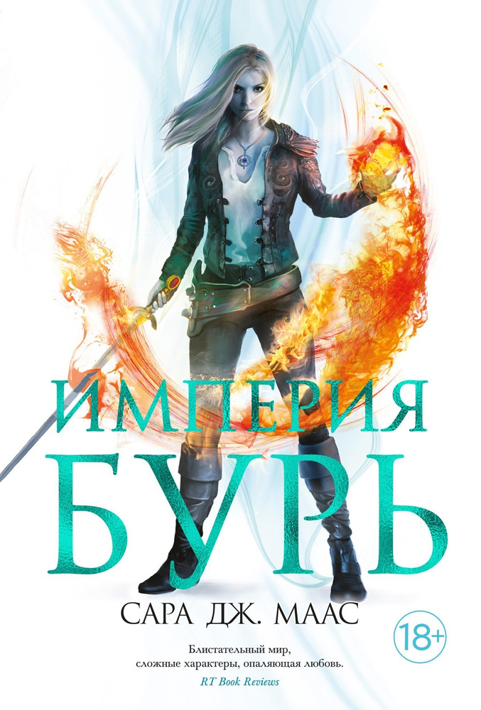 Империя бурь #1