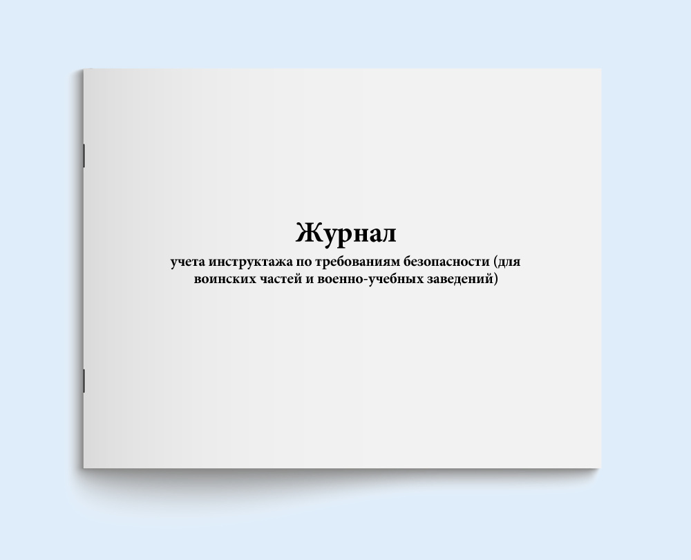 Книга учета / Журнал учета инструктажа по требованиям безопасности (для воинских частей и военно-учебных #1