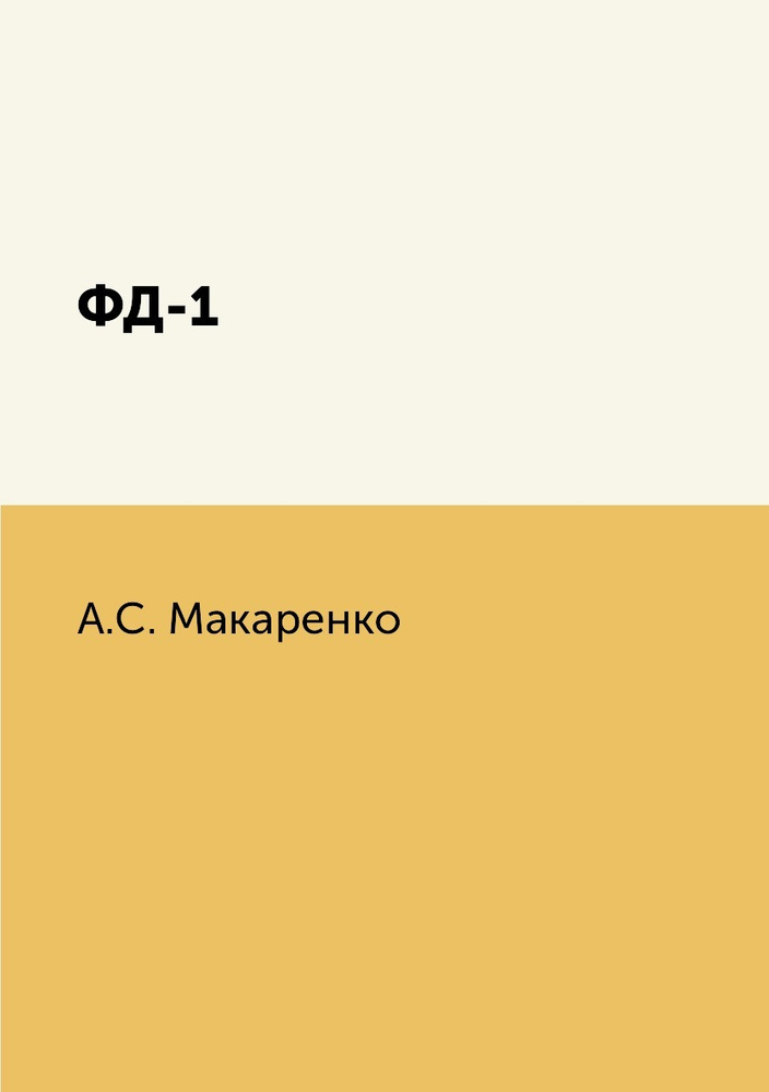 ФД-1 #1