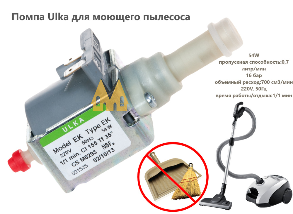 Помпа Ulka для моющего пылесоса универсальный 54W - Q072 - купить по ...