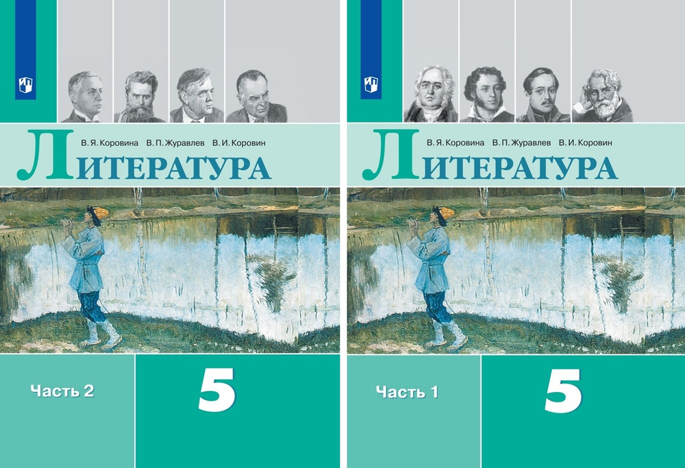 Коровина. Литература. 5 класс. В 2 частях. Часть 1,2. Комплект Учебник ...